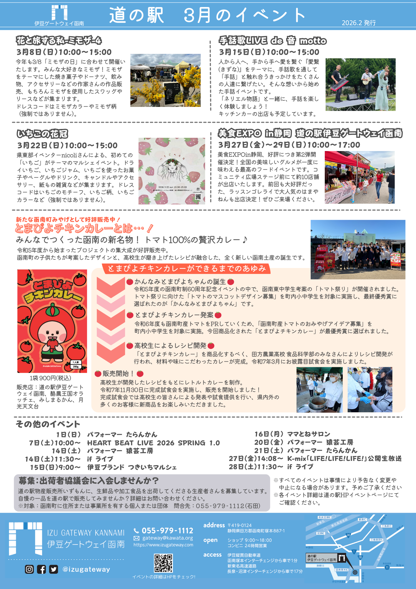 2026年3月 道の駅イベントのご案内 | 道の駅 伊豆ゲートウェイ函南