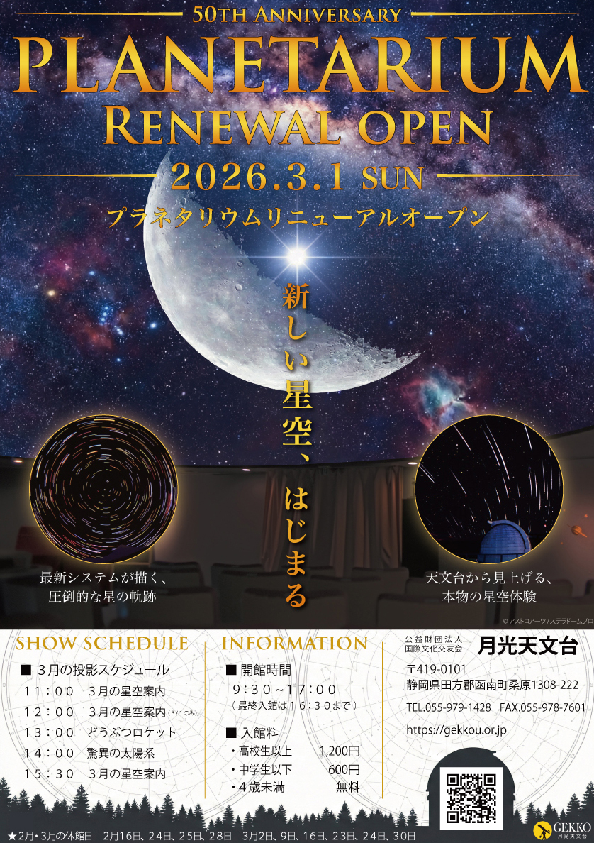 六芒星 光り物 改造サイリウム 月光天文台 プラネタリウムリニューアルオープン | 道の駅 伊豆