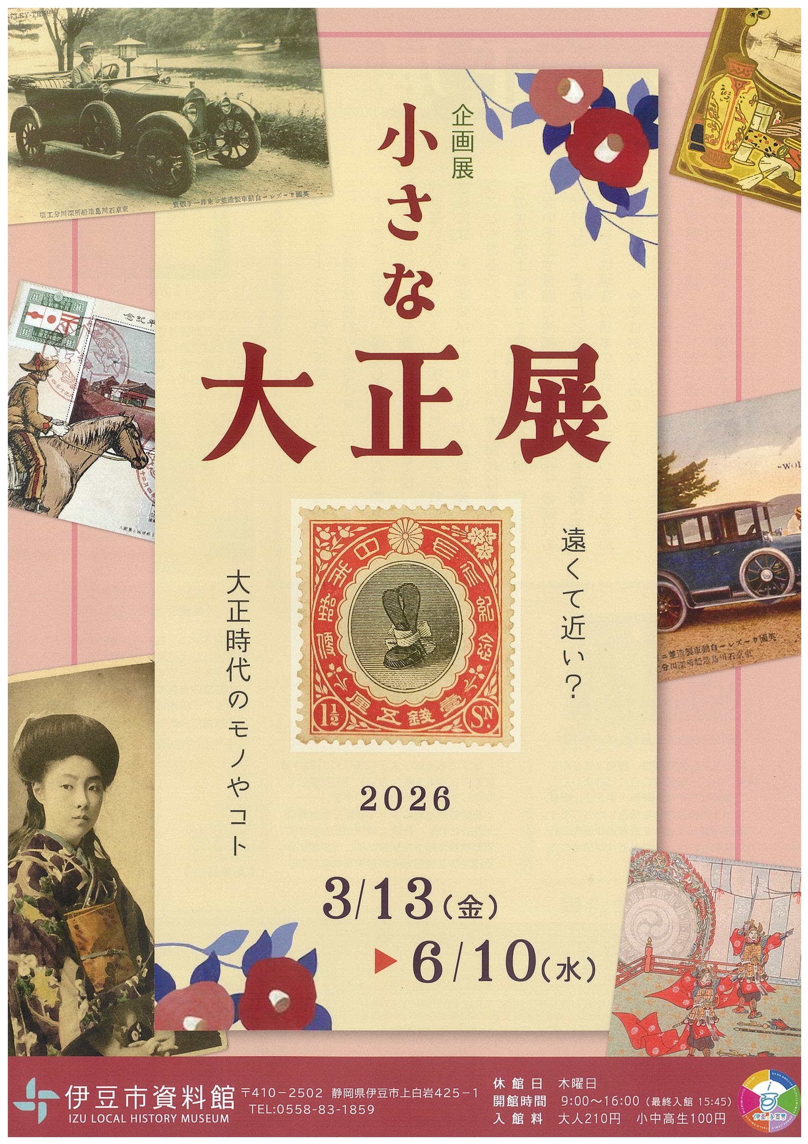 伊豆市資料館 企画展 小さな大正展 | 道の駅 伊豆ゲートウェイ函南