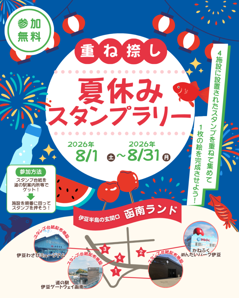 8/1(土)～8/31(月) 函南ランド 夏休みスタンプラリー | 道の駅 伊豆