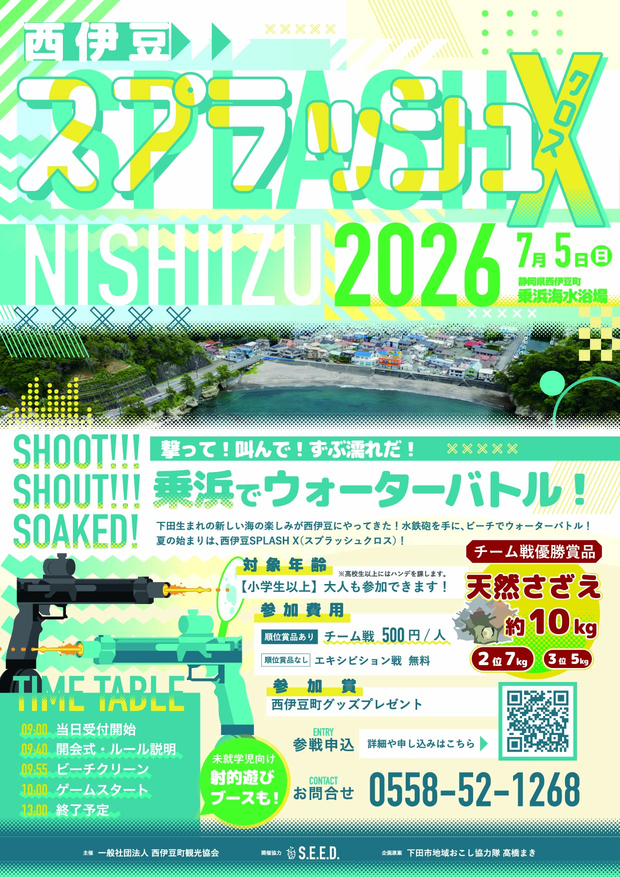 西伊豆スプラッシュX2026 | 道の駅 伊豆ゲートウェイ函南