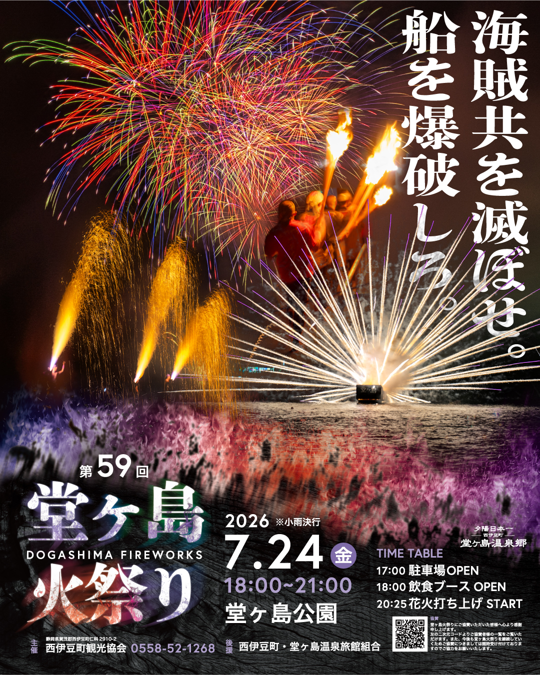 火祭【専用品】 第59回 堂ヶ島火祭り | 道の駅 伊豆ゲートウェイ函南