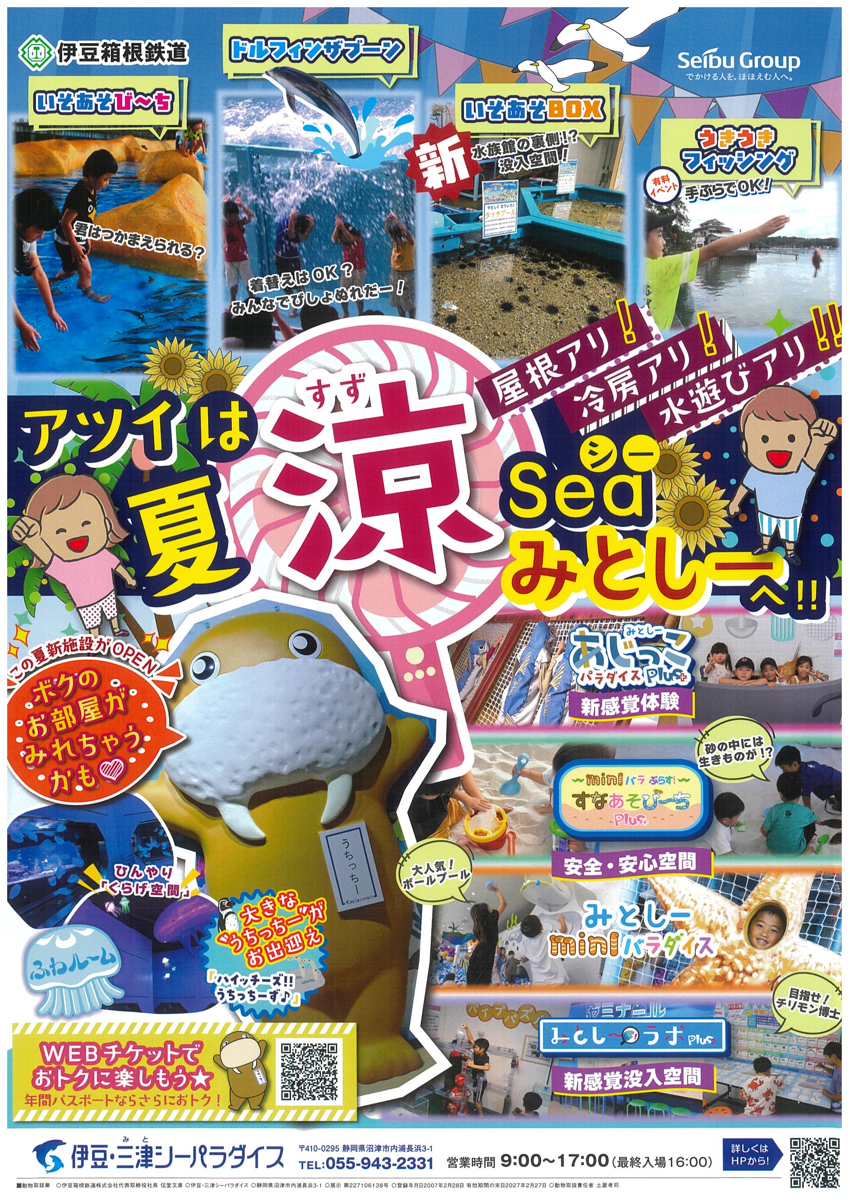 アツイ夏は涼Seaみとしーへ！！ | 道の駅 伊豆ゲートウェイ函南