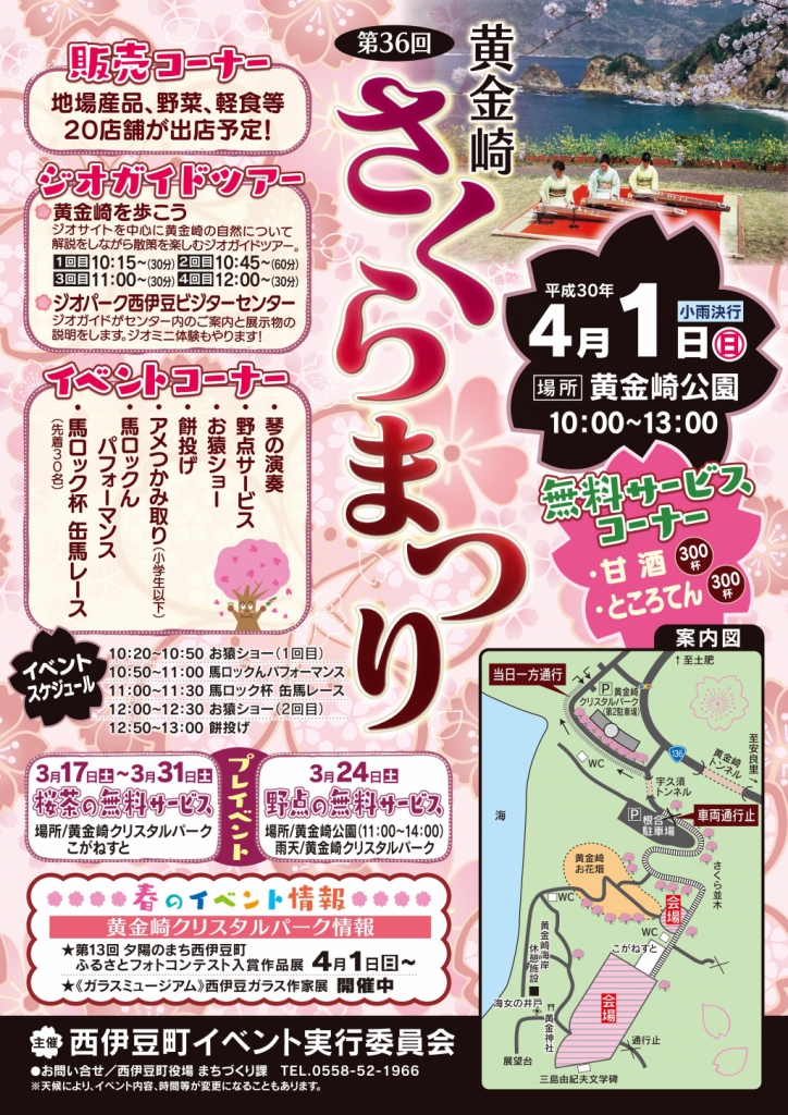西伊豆町 第３６回黄金崎さくらまつり 道の駅 伊豆ゲートウェイ函南