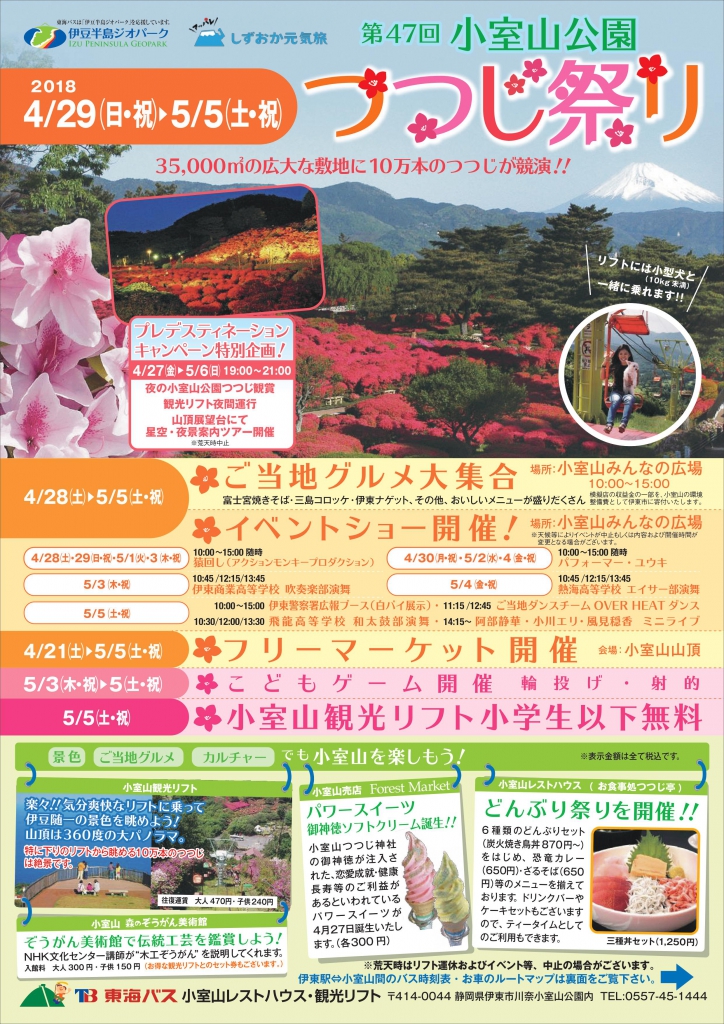 伊東市 第47回小室山公園つつじ祭り 道の駅 伊豆ゲートウェイ函南