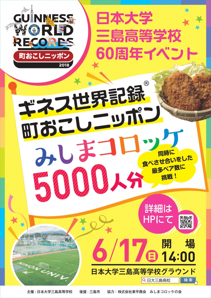 日本大学三島高校６０周年記念イベント ギネス世界記録に挑戦 みしまコロッケ食べさせあい 道の駅 伊豆ゲートウェイ函南