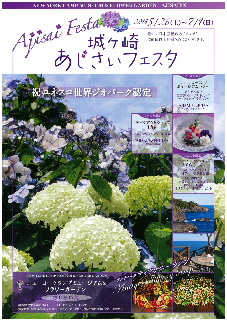 伊東市 第12回城ヶ崎あじさいフェスタ 道の駅 伊豆ゲートウェイ函南