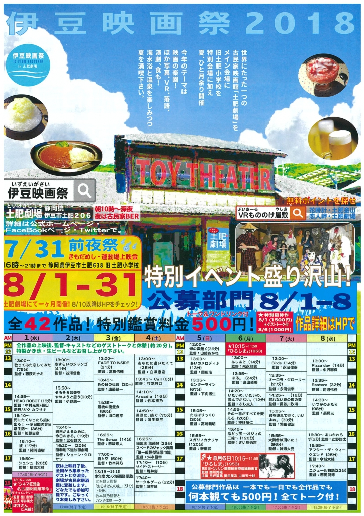 伊豆映画祭２０１８ 道の駅 伊豆ゲートウェイ函南