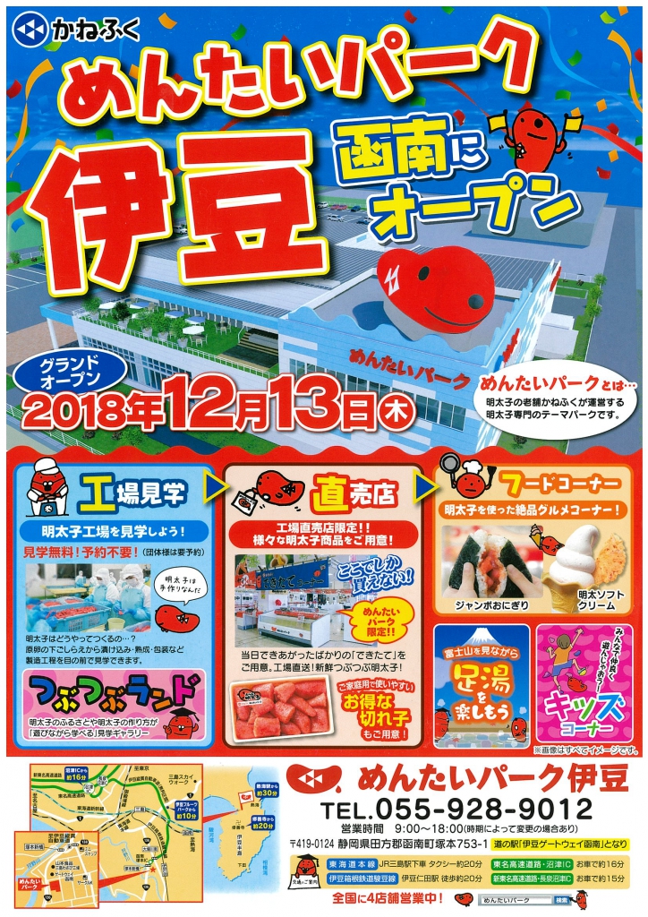 めんたいパーク 道の駅 伊豆ゲートウェイ函南