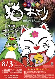 第32回 かんなみ猫おどり 道の駅 伊豆ゲートウェイ函南