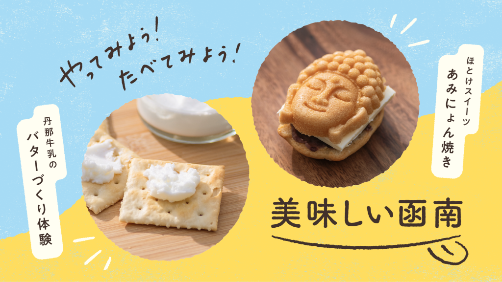 やってみよう！たべてみよう！美味しい函南